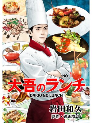 cover image of 大吾のランチ　1